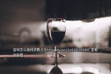 音響怎么接線求教點擊httppinyincn1eS68U0H4VC 查看這張圖