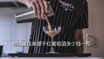 I8珍藏佳美娜干紅葡萄酒多少錢一瓶