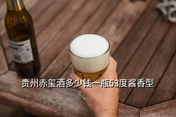 貴州赤璽酒多少錢(qián)一瓶53度醬香型
