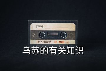 烏蘇的有關知識