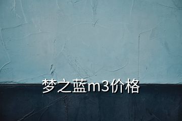 夢之藍(lán)m3價格