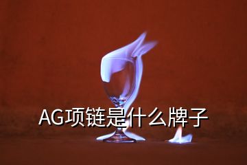 AG項鏈?zhǔn)鞘裁磁谱?></p>
<h2 id=
