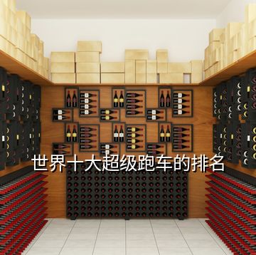 世界十大超級跑車的排名