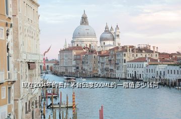 現(xiàn)在2004年的貴州茅臺(tái)53度500ML的一瓶值多少錢阿