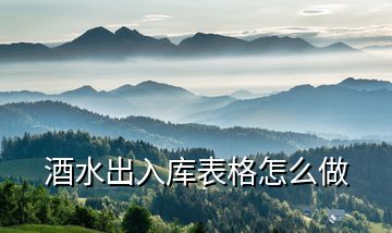 酒水出入庫(kù)表格怎么做