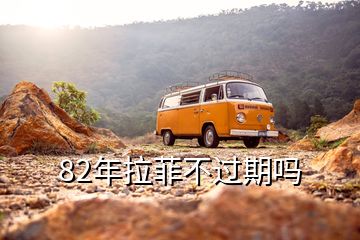 82年拉菲不過期嗎