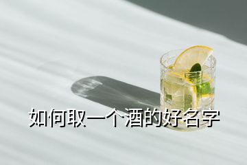 如何取一個(gè)酒的好名字