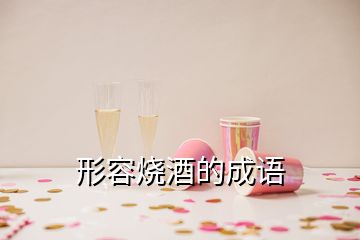 形容燒酒的成語(yǔ)