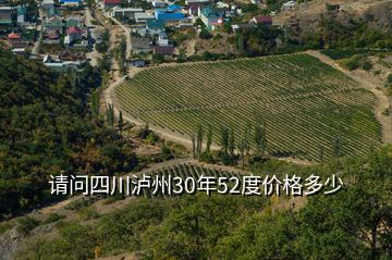 請(qǐng)問(wèn)四川瀘州30年52度價(jià)格多少