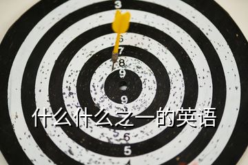 什么什么之一的英語(yǔ)