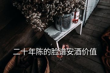 二十年陳的臉譜安酒價(jià)值