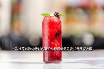 一次推薦10款50元以內廉價純糧酒最低只要12元建議收藏