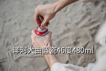 洋河大曲藍(lán)瓷46度480ml