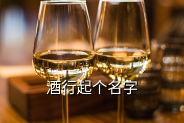 酒行起個(gè)名字
