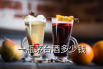 一瓶茅臺酒多少錢