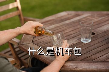 什么是機(jī)車(chē)包
