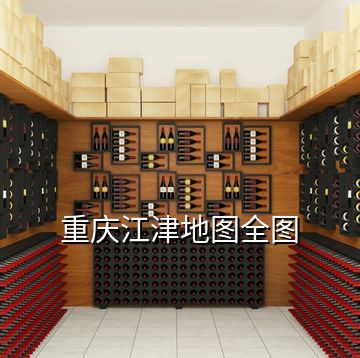 重慶江津地圖全圖