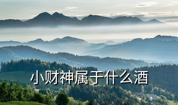 小財(cái)神屬于什么酒