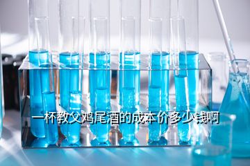 一杯教父雞尾酒的成本價(jià)多少錢啊