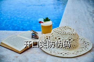 開(kāi)口笑防偽碼