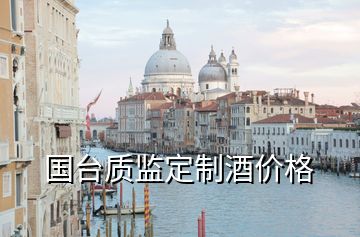 國臺質監(jiān)定制酒價格