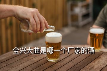 全興大曲是哪一個(gè)廠(chǎng)家的酒