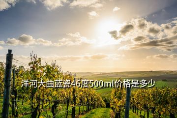 洋河大曲藍(lán)瓷46度500ml價(jià)格是多少