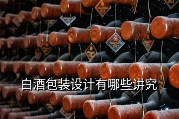 白酒包裝設(shè)計(jì)有哪些講究