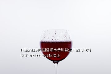 杜康酒紅遍中國(guó)洛陽(yáng)市伊川縣生產(chǎn)52度代號(hào)GBT1078112006標(biāo)準(zhǔn)證