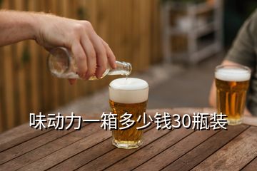 味動力一箱多少錢30瓶裝