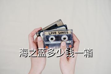海之藍多少錢一箱