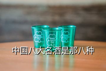 中國(guó)八大名酒是那八種