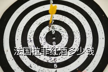 法國(guó)拉菲紅酒多少錢(qián)
