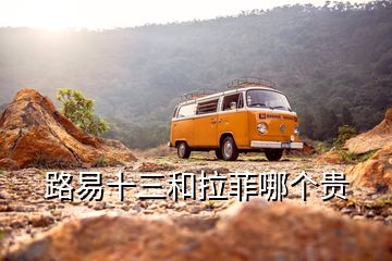 路易十三和拉菲哪個(gè)貴