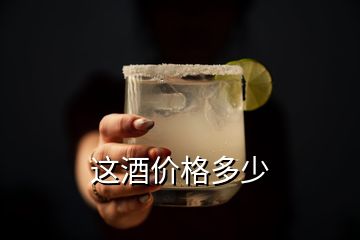 這酒價格多少