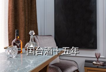 國臺(tái)酒十五年