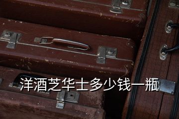 洋酒芝華士多少錢一瓶