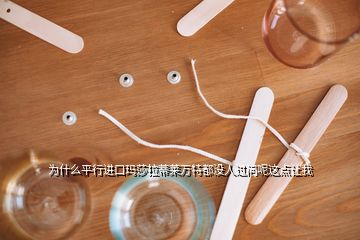 為什么平行進(jìn)口瑪莎拉蒂萊萬特都沒人過問呢這點(diǎn)讓我