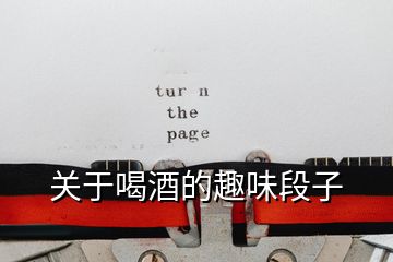 關(guān)于喝酒的趣味段子