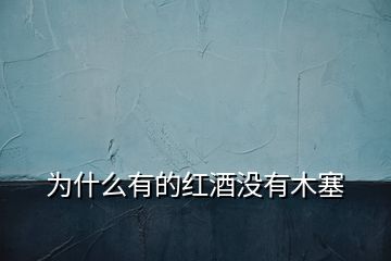 為什么有的紅酒沒(méi)有木塞