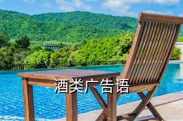 酒類廣告語