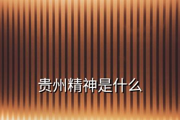 貴州精神是什么