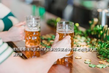 誰知道哪l里有賣貴州茅臺集團保健酒業(yè)的不老酒我要大批量的搜