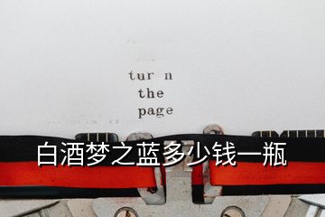 白酒夢(mèng)之藍(lán)多少錢(qián)一瓶