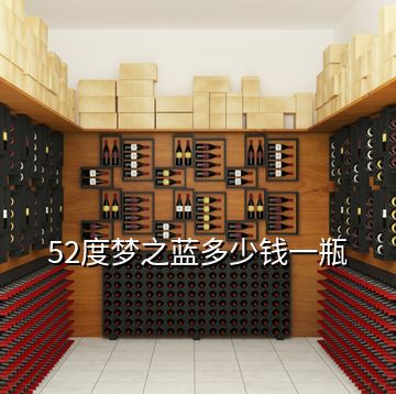 52度夢之藍多少錢一瓶