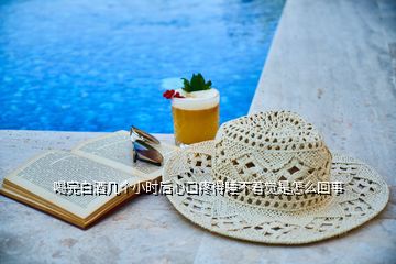 喝完白酒幾個(gè)小時(shí)后心口疼得睡不著覺是怎么回事