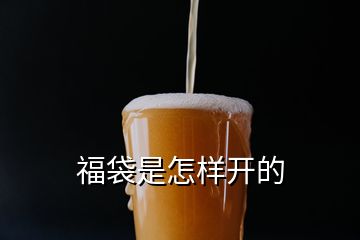 福袋是怎樣開(kāi)的