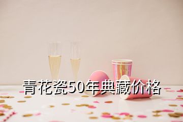 青花瓷50年典藏價(jià)格