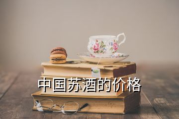 中國(guó)蘇酒的價(jià)格