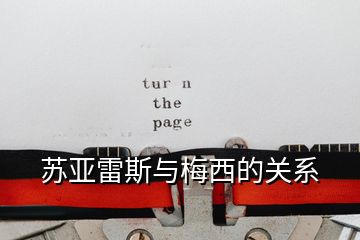 蘇亞雷斯與梅西的關系